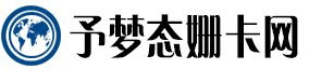 予梦态姗卡网